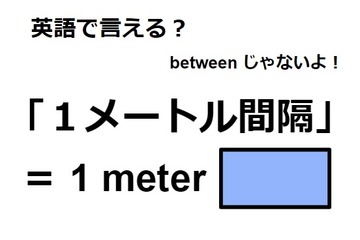 英語で「１メートル間隔」は何て言う？ 画像