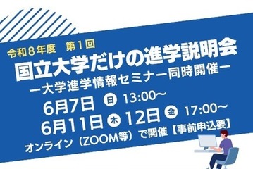 【大学受験】北大や九大「国立大学だけの進学説明会」6月 画像