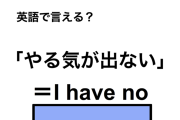 英語で「やる気が出ない」は何て言う？ 画像