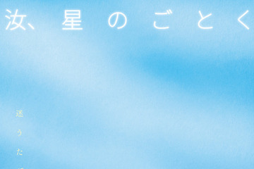 横浜流星＆広瀬すずが原作小説を朗読『汝、星のごとく』マンスリー企画スタート！新ビジュアルも 画像