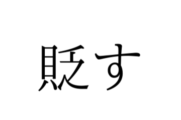 「すかす」じゃないよ！「貶す」の読み方、知っていますか？【漢字クイズ・GWスペシャル】 画像
