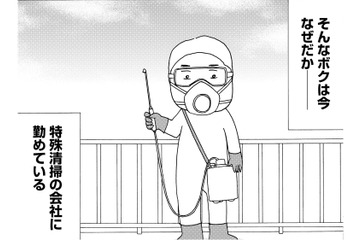遺品整理やゴミ屋敷の清掃などを請け負う「特殊清掃」一生忘れないボクの最初の仕事は？【不浄を拭うひと #１】 画像