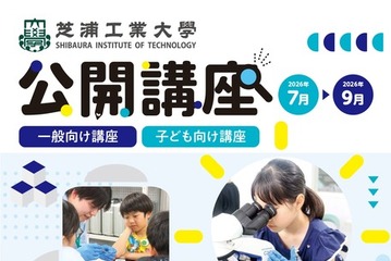 【夏休み2026】芝浦工大、小中学生向けSTEAM講座など10講座…申込受付中 画像