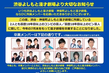 吉本興業、芸歴18年目以上のコンビ・ピン芸人の劇場卒業を発表 7月末をもって 画像