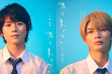 奥智哉＆杢代和人（原因は自分にある。）、人気BLドラマ化「君は夏のなか」W主演に決定 映画好きの高校生役 画像