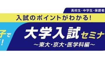 【大学受験】河合塾、東大・京大・医学科志望の親子向けセミナー6/7・14 画像