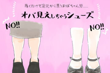 その足元、年齢出てます…。大人女性が避けたいNGシューズとは 画像