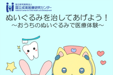 ぬいぐるみで医療体験5/24…国立成育医療研究センター 画像