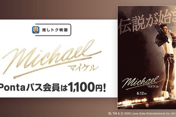 映画『Michael／マイケル』Pontaパス会員特典「推しトク映画」に追加　一般1,100円、高校生以下900円で鑑賞可能 画像