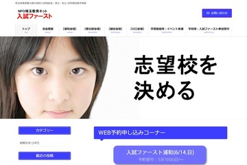 【中学受験】【高校受験】埼玉公私立合同相談会「入試ファースト」浦和6/14・川口6/20 画像