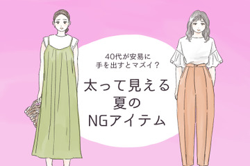 セールでも「買ってはいけない」！ アラフォーが太って見えるアイテムとは 画像