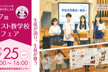 【中学受験】【高校受験】女子学院など13校「キリスト教学校フェア」7/25 画像