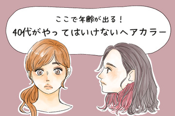 やめて、その色オバ見えします！40代がやってはいけないヘアカラー 画像