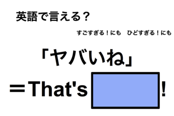 英語で「ヤバいね」は何て言う？ 画像