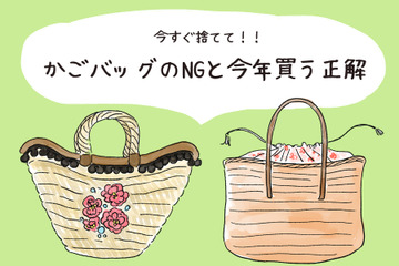 今年は持っちゃダメ！「いかにも古見え」NGかごバッグと、いま買うべき正解は？ 画像