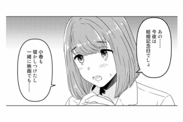 結婚記念日の夜なのに…妻の勇気を出した一言を一蹴する夫。“愛されたい”のに満たされない孤独【今日、私は夫と浮気する #２】 画像