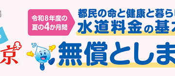 東京都、水道基本料金4か月無償…猛暑対策で最大6,424円分 画像