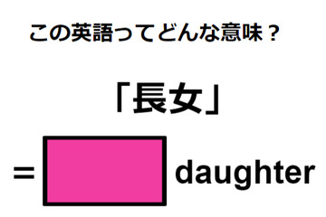 英語で「長女」は何て言う？ 画像