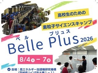【夏休み2026】高校生対象「素粒子サイエンスキャンプ」茨城8/4-7 画像