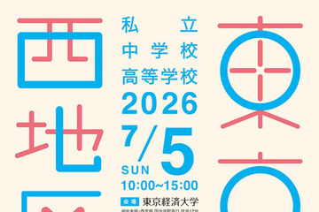 【中学受験】【高校受験】早実・ICUなど75校「東京西地区」私立中高進学相談会7/5 画像