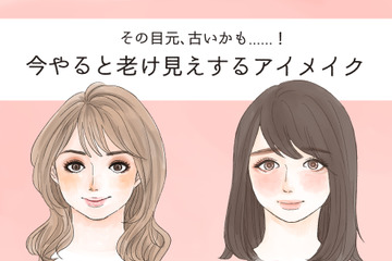 「ぷぷっ、あの人古くさっ」今、やってはいけないNGアイメイク 画像