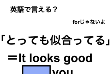 英語で「とっても似合ってる」は何て言う？ 画像