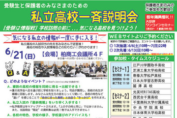 【高校受験2027】専大松戸など15校「私立高校一斉説明会」6/21 画像