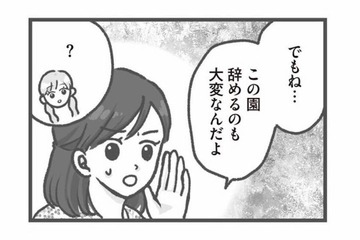 辞めるも地獄、続けるも地獄…退職を申し出た保育士に待っていた園長のいびりとは？【保育園トラブル #14】 画像