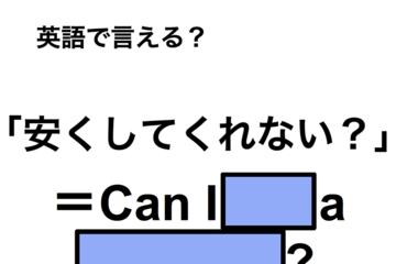 英語で「安くしてくれない？」は何て言う？ 画像