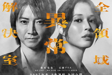 藤原竜也×広瀬アリス『全領域異常解決室』公開は27年春に！ 2作連続のビックプロジェクト 画像