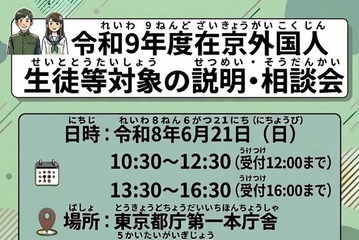 【高校受験2027】東京都、日本語が苦手な外国人生徒「説明・相談会」6/21 画像