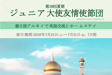 ブルネイでホームステイと交流、小5-高2のジュニア大使募集 画像