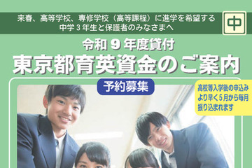 【高校受験2027】東京都「育英資金奨学生」中3生対象の予約募集 画像