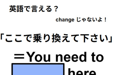 英語で「ここで乗り換えてください」は何て言う？ 画像