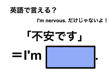 英語で「不安です」は何て言う？ 画像