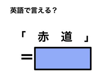 英語で「赤道」は何て言う？ 画像