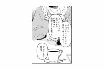 どうして私に？ママ友から突然、女性専門マッサージの話を持ち掛けられて…【今日、私は夫と浮気する #10】 画像