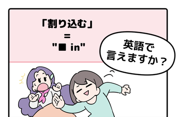 英語で「割り込む」って言えない人は読んでみて！ヒントは「●●in」と言います 画像
