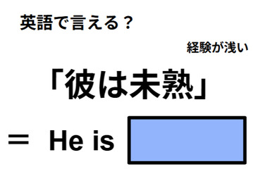 英語で「彼は未熟」は何て言う？ 画像