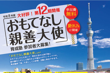 【夏休み2026】東京都「おもてなし親善大使」中高生200人募集 画像
