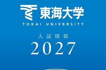 【大学受験2027】東海大、負担軽減へ「フラット併願割」や新特待生 画像