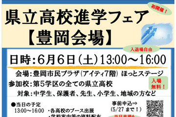 【高校受験】兵庫県立高校進学フェア6-7月…豊岡・神戸・姫路 画像