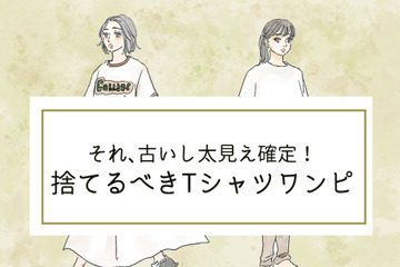 そのシャツワンピは「古いうえに太って見える」！今すぐ捨てるべきTシャツワンピって？ 画像
