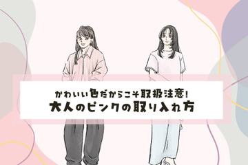 40代の「ピンク」はイタくない！大人めに今っぽく仕上げる最短ルール 画像