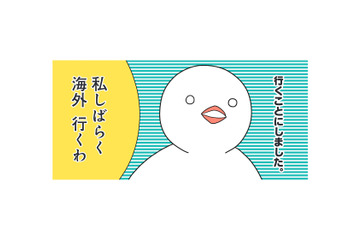 「海外行くか」現在、無職！アラサーで唐突な海外移住！ さて、どこの国に行こうかな？【フランスはとにっき: 海外に住むって決めたら漫画家デビュー #１】 画像