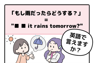 英語で「もし雨だったらどうする？」って言えない人は読んでみて！ヒントは「●● it rains tomorrow?」と言います 画像