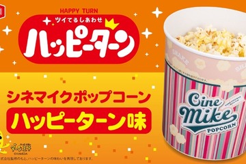 ハッピーターン味ポップコーンが登場！TOHOシネマズ限定で6月11日より発売 画像