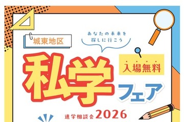 【中学受験】【高校受験】16校参加「城東地区私学フェア」7/20 画像