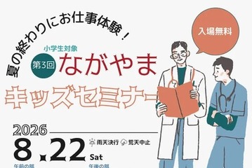 【夏休み2026】ロボット手術やドクターカー体験「ながやまキッズセミナー」8/22 画像