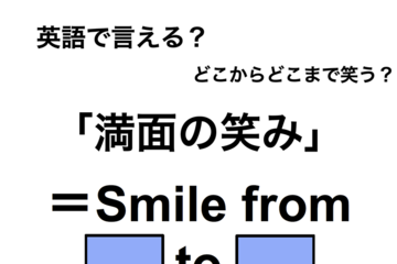 英語で「満面の笑み」は何て言う？ 画像